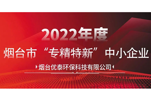 喜報(bào)|煙臺(tái)優(yōu)泰環(huán)?？萍加邢薰就ㄟ^(guò)2022年度煙臺(tái)市“專(zhuān)精特新“中小企業(yè)認(rèn)定！