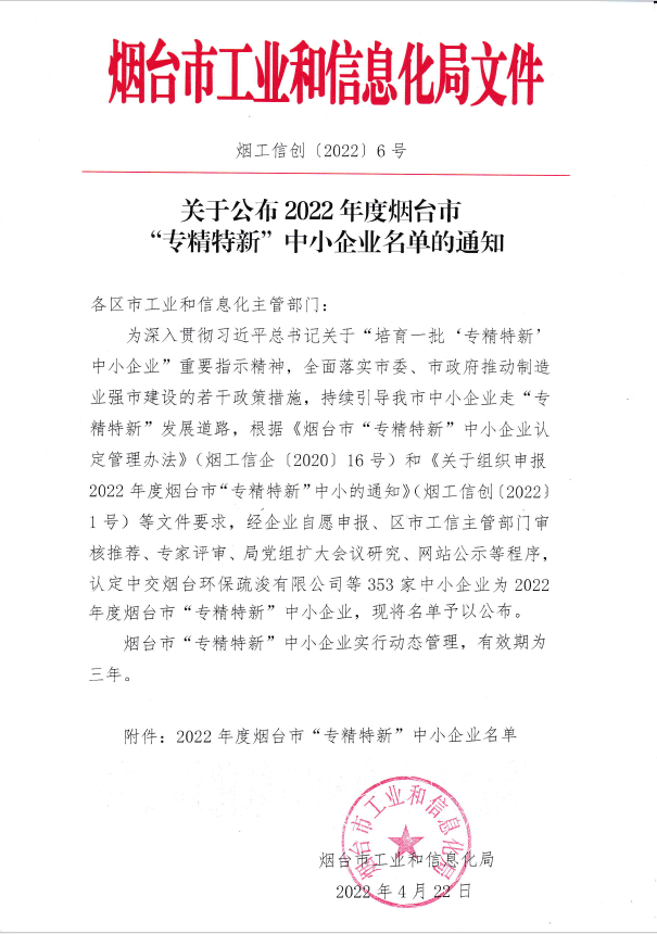 喜報|煙臺優(yōu)泰環(huán)?？萍加邢薰就ㄟ^2022年度煙臺市“專精特新“中小企業(yè)認定！(圖3)